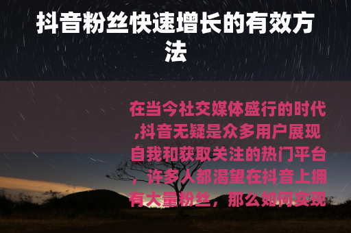 抖音粉丝快速增长的有效方法