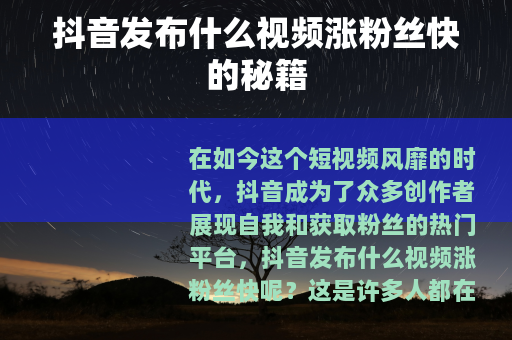 抖音发布什么视频涨粉丝快的秘籍
