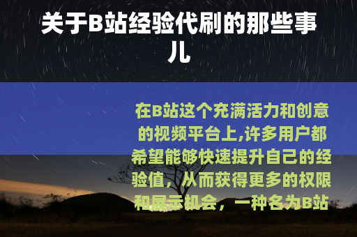关于B站经验代刷的那些事儿