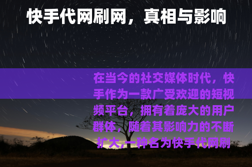 快手代网刷网，真相与影响