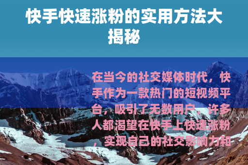 快手快速涨粉的实用方法大揭秘