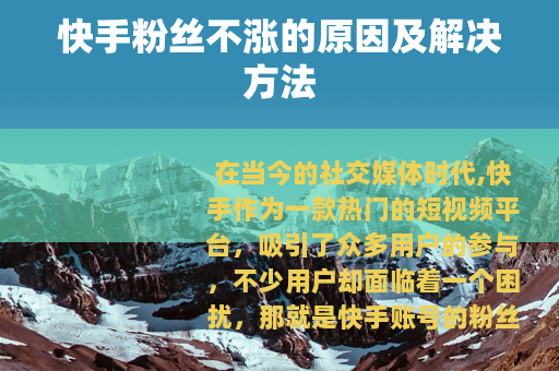 快手粉丝不涨的原因及解决方法