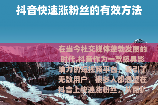 抖音快速涨粉丝的有效方法