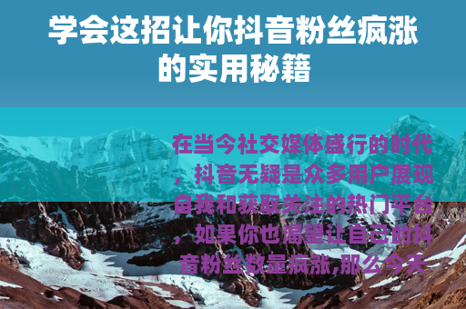 学会这招让你抖音粉丝疯涨的实用秘籍