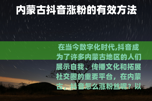 内蒙古抖音涨粉的有效方法