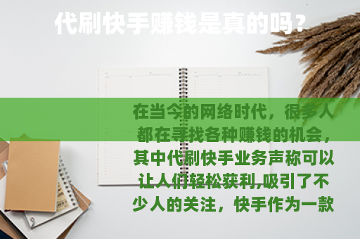 代刷快手赚钱是真的吗？