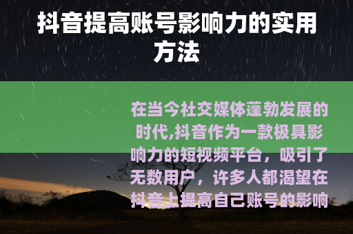 抖音提高账号影响力的实用方法