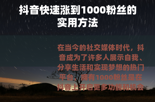 抖音快速涨到1000粉丝的实用方法