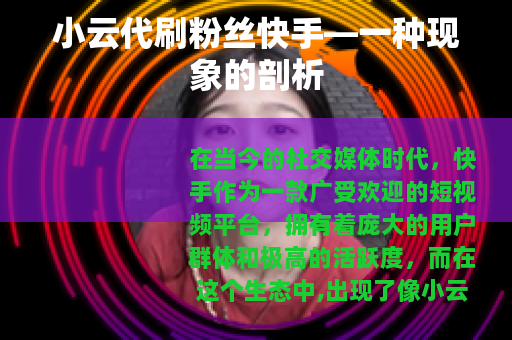 小云代刷粉丝快手—一种现象的剖析