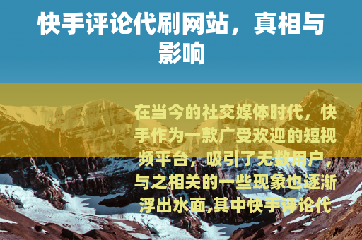 快手评论代刷网站，真相与影响
