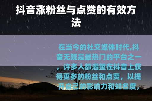 抖音涨粉丝与点赞的有效方法