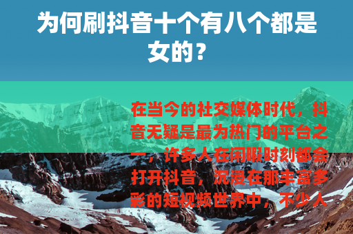 为何刷抖音十个有八个都是女的？