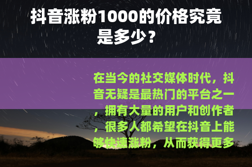 抖音涨粉1000的价格究竟是多少？