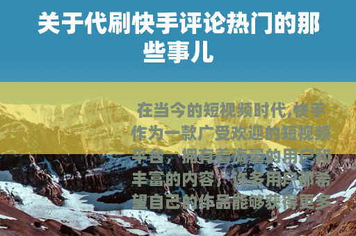 关于代刷快手评论热门的那些事儿