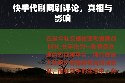 快手代刷网刷评论，真相与影响
