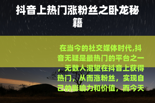 抖音上热门涨粉丝之卧龙秘籍