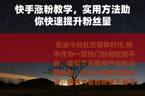 快手涨粉教学，实用方法助你快速提升粉丝量