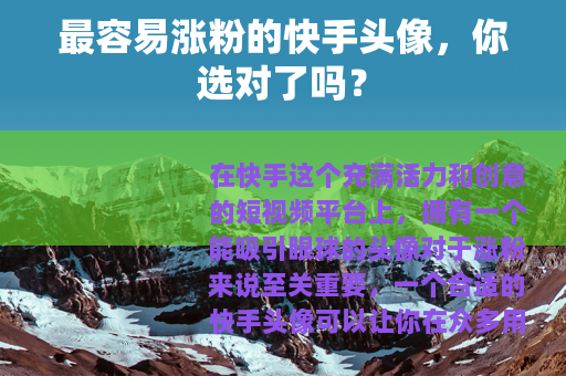 最容易涨粉的快手头像，你选对了吗？