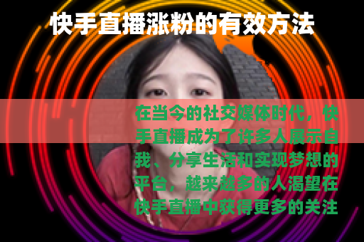 快手直播涨粉的有效方法