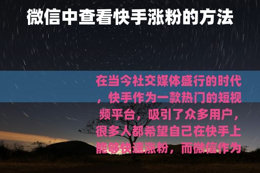 微信中查看快手涨粉的方法