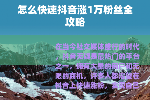 怎么快速抖音涨1万粉丝全攻略