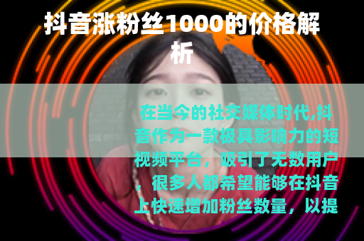 抖音涨粉丝1000的价格解析