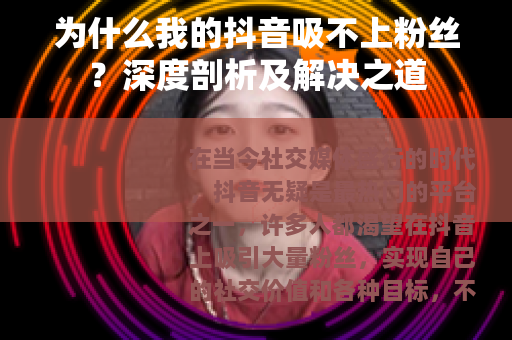 为什么我的抖音吸不上粉丝？深度剖析及解决之道