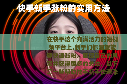 快手新手涨粉的实用方法