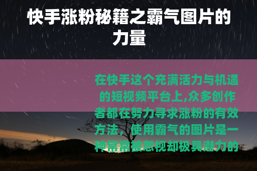 快手涨粉秘籍之霸气图片的力量