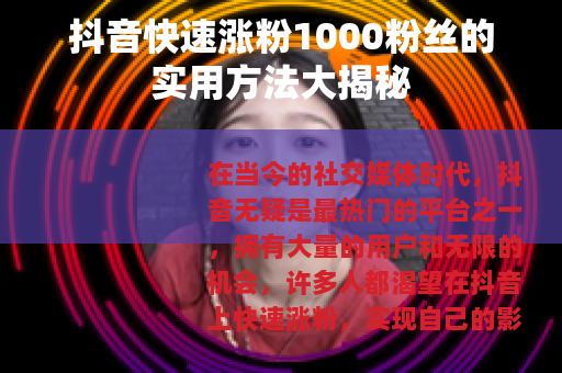 抖音快速涨粉1000粉丝的实用方法大揭秘