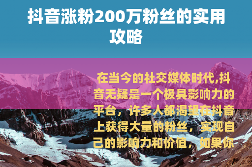 抖音涨粉200万粉丝的实用攻略