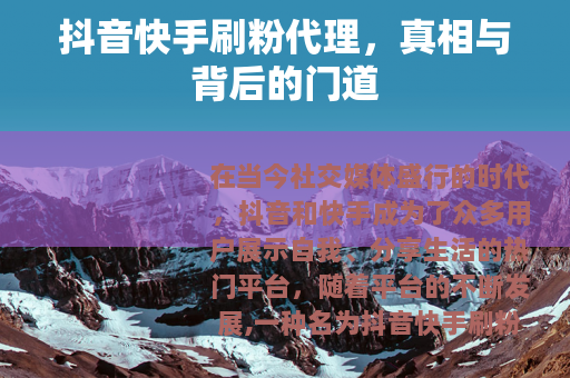 抖音快手刷粉代理，真相与背后的门道