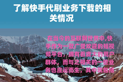 了解快手代刷业务下载的相关情况