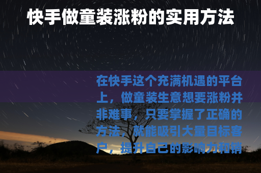 快手做童装涨粉的实用方法