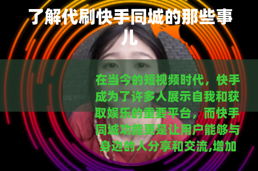 了解代刷快手同城的那些事儿