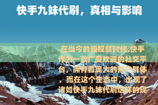 快手九妹代刷，真相与影响