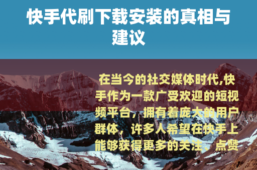 快手代刷下载安装的真相与建议