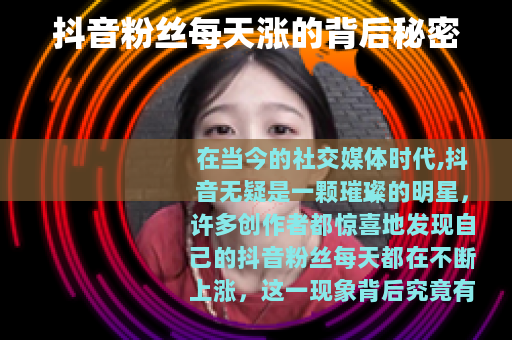 抖音粉丝每天涨的背后秘密