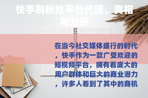 快手刷粉丝平台代理，真相与分析