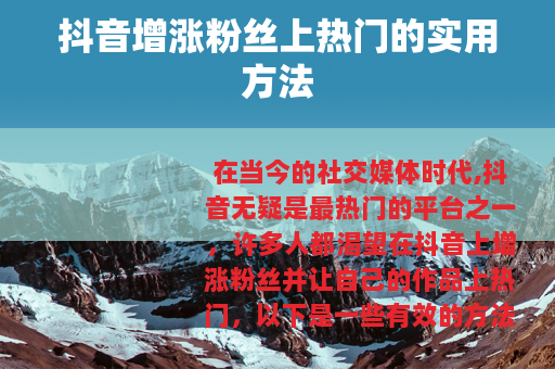 抖音增涨粉丝上热门的实用方法