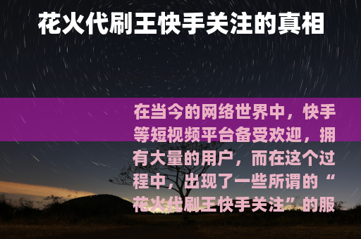 花火代刷王快手关注的真相