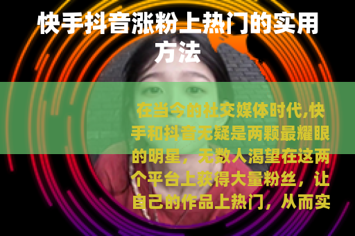 快手抖音涨粉上热门的实用方法