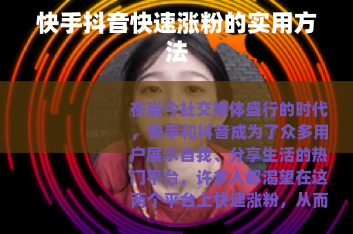 快手抖音快速涨粉的实用方法