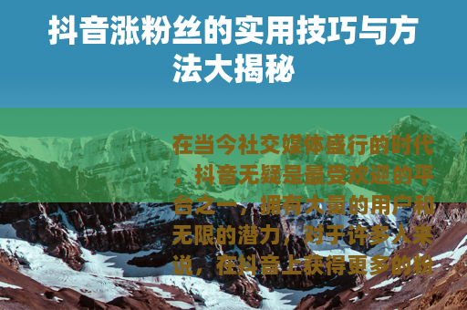 抖音涨粉丝的实用技巧与方法大揭秘