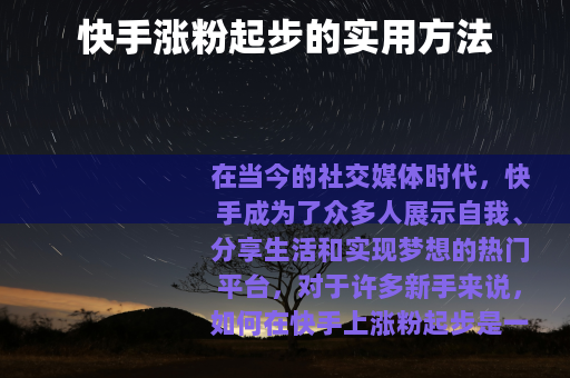 快手涨粉起步的实用方法