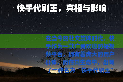 快手代刷王，真相与影响