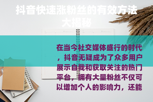 抖音快速涨粉丝的有效方法大揭秘