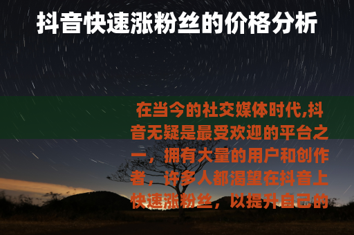 抖音快速涨粉丝的价格分析