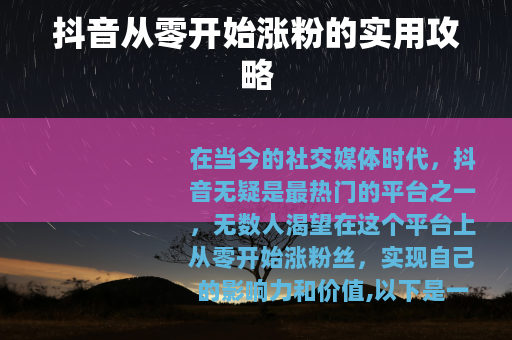 抖音从零开始涨粉的实用攻略