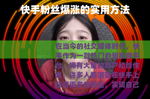 快手粉丝爆涨的实用方法